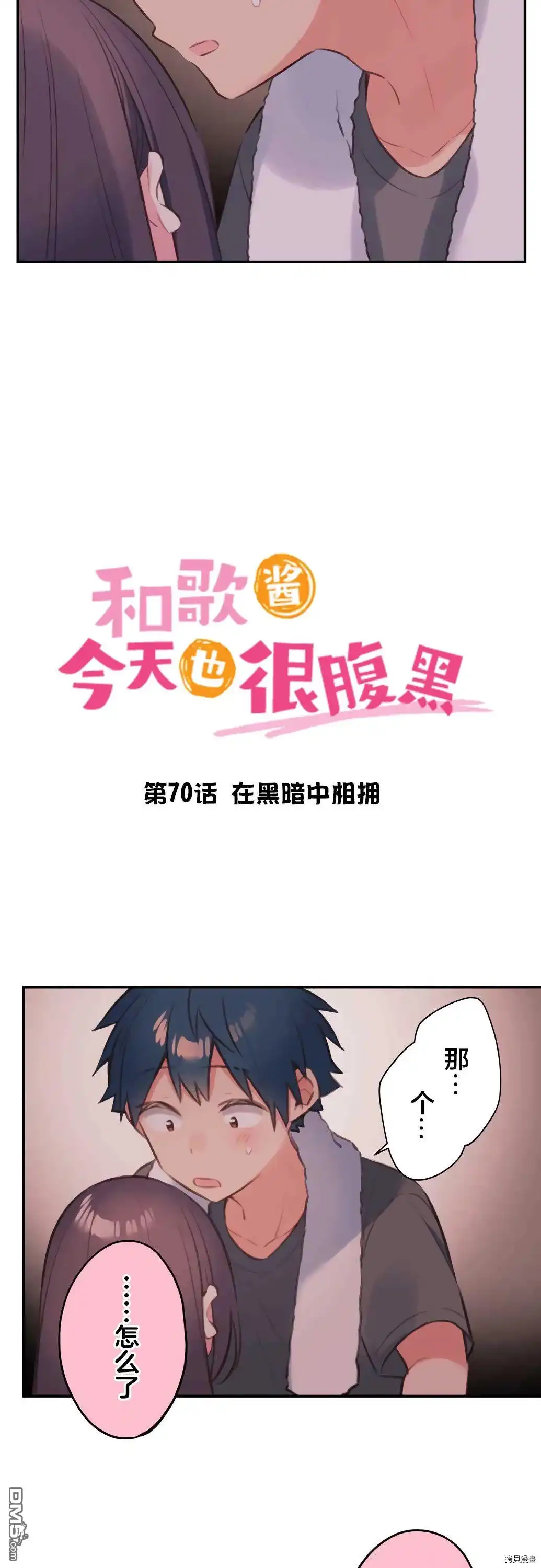 《和歌酱今天依然很腹黑》第70话 第2页
