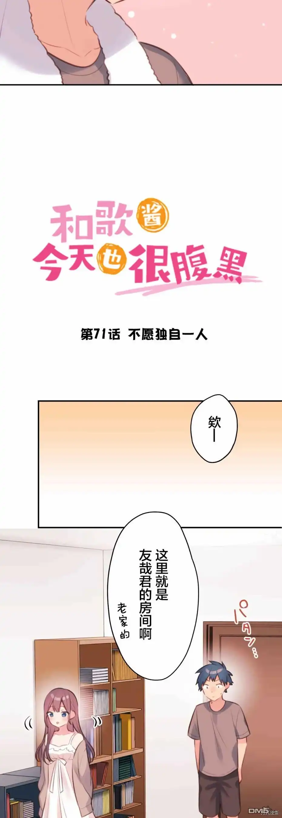 《和歌酱今天依然很腹黑》第71话 第2页