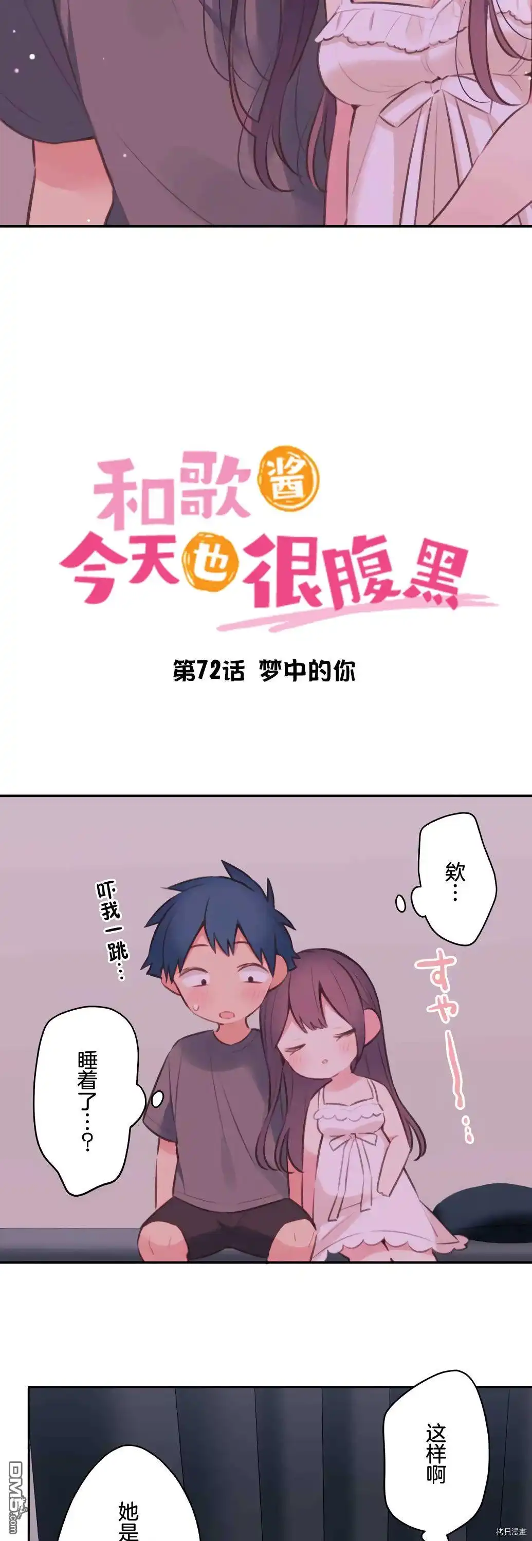 《和歌酱今天依然很腹黑》第72话 第2页