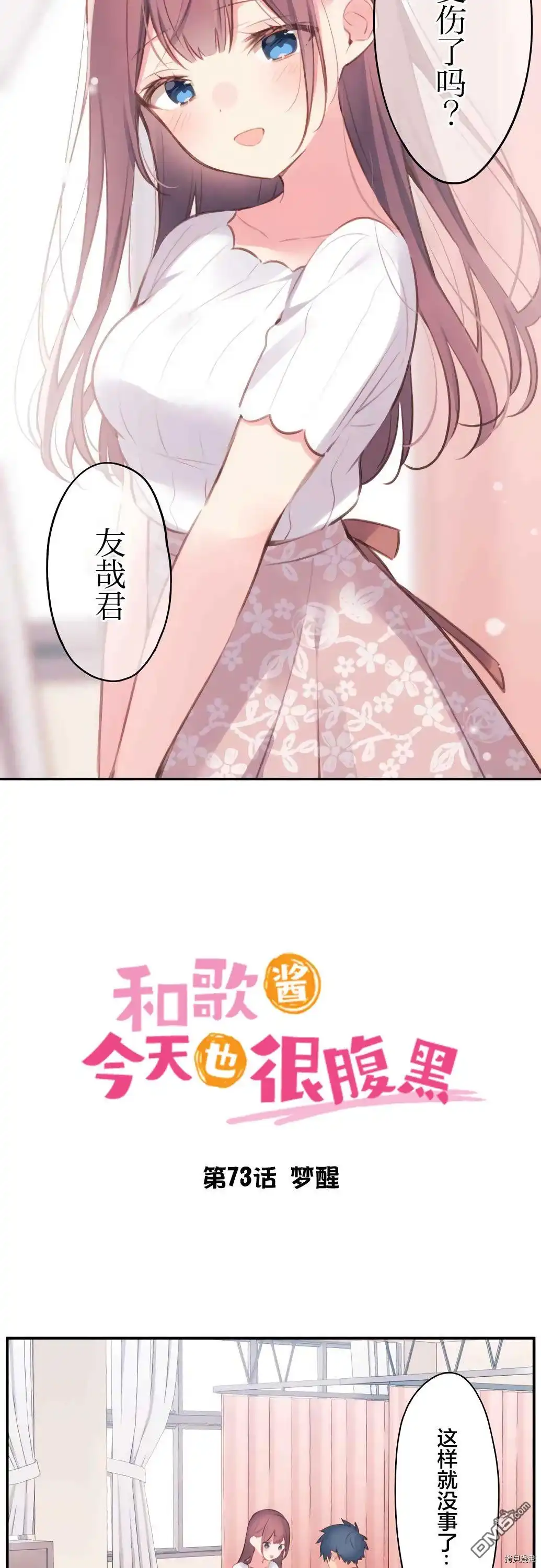 《和歌酱今天依然很腹黑》第73话 第2页