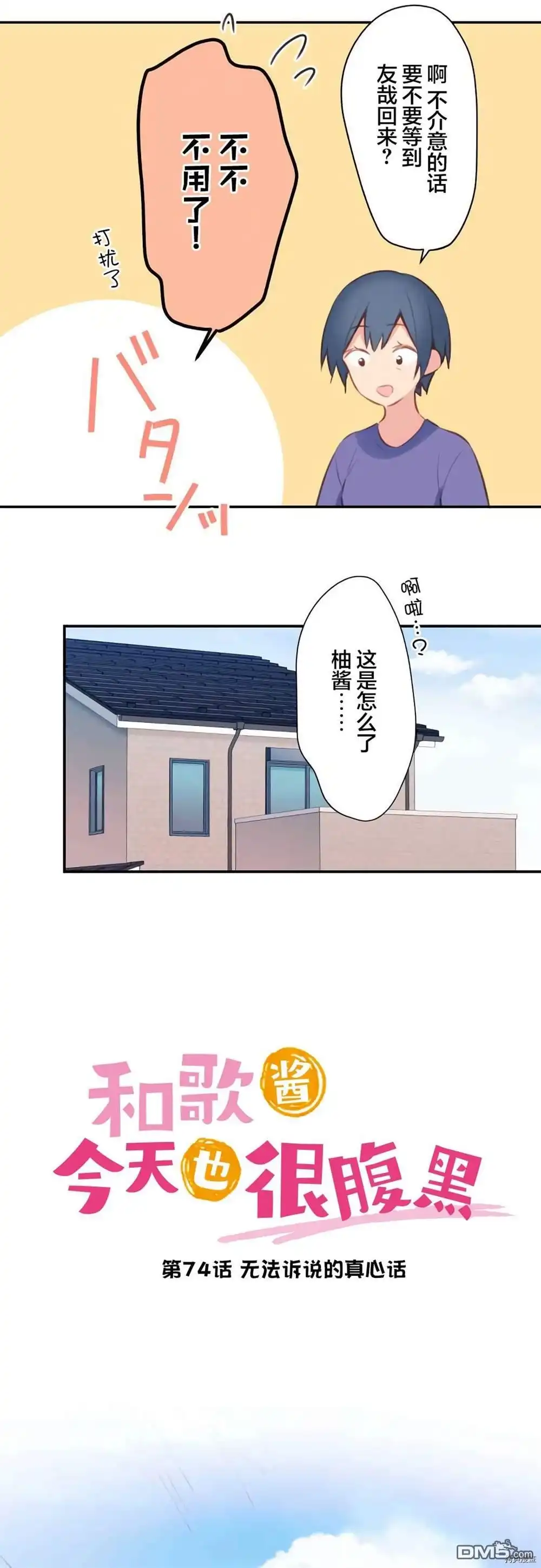《和歌酱今天依然很腹黑》第74话 第3页