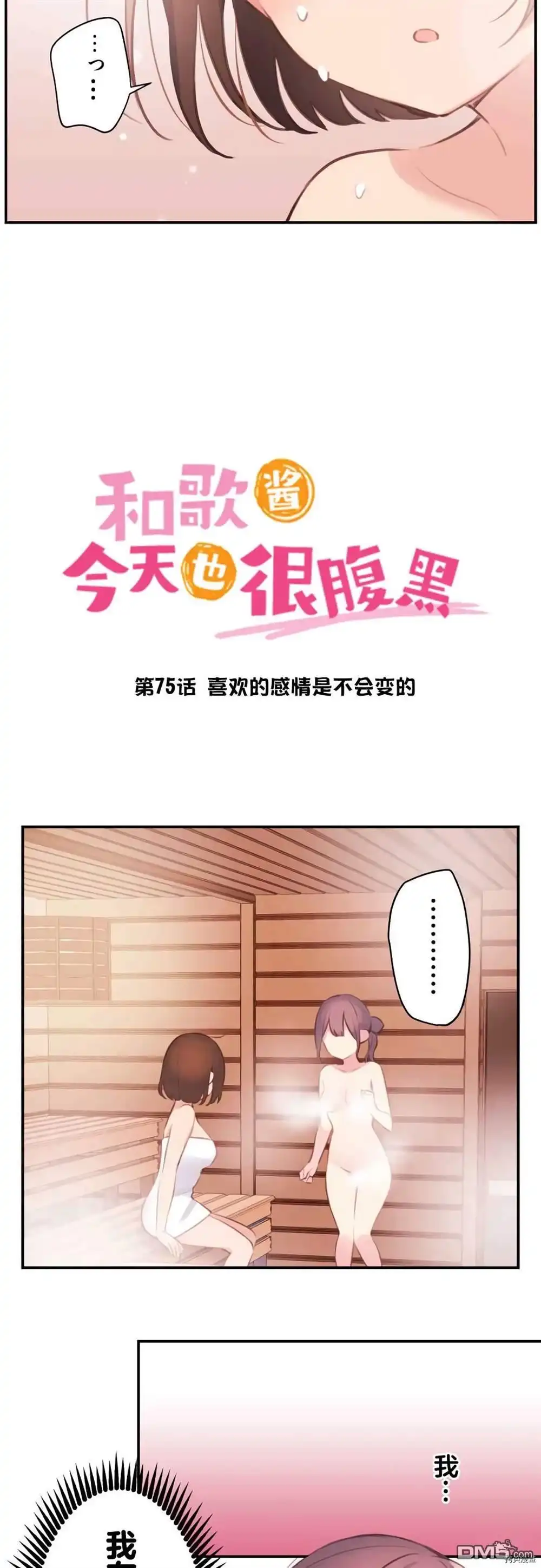 《和歌酱今天依然很腹黑》第75话 第3页