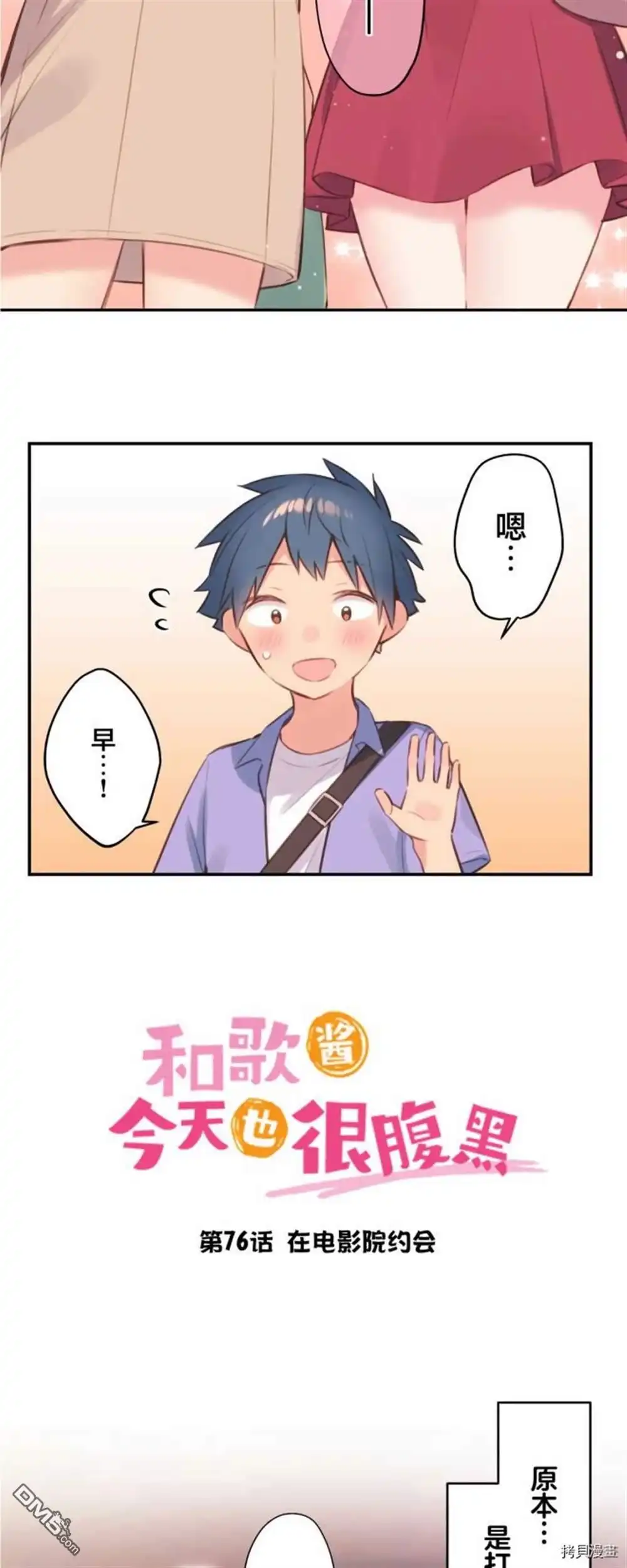 《和歌酱今天依然很腹黑》第76话 第4页