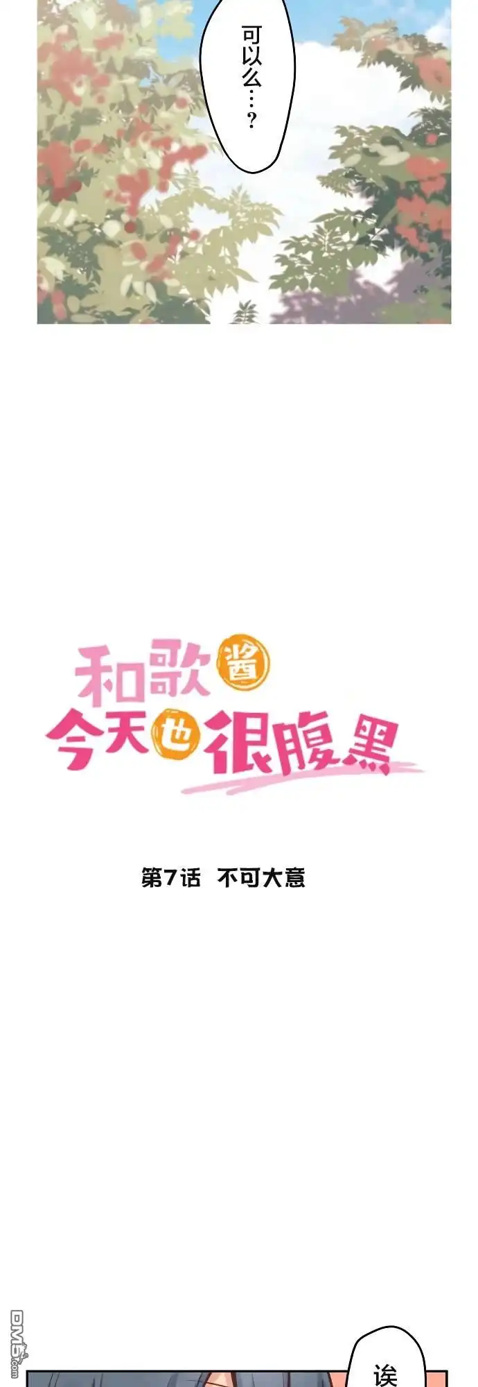 《和歌酱今天依然很腹黑》第7话 第2页
