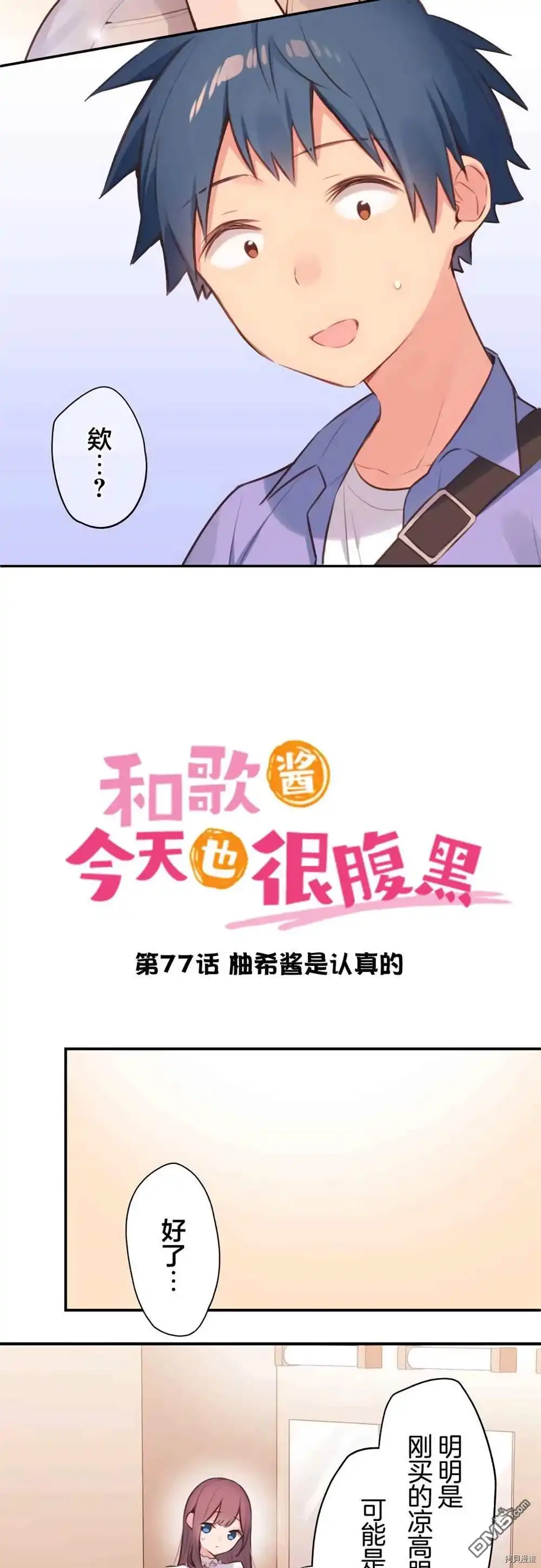 《和歌酱今天依然很腹黑》第77话 第2页