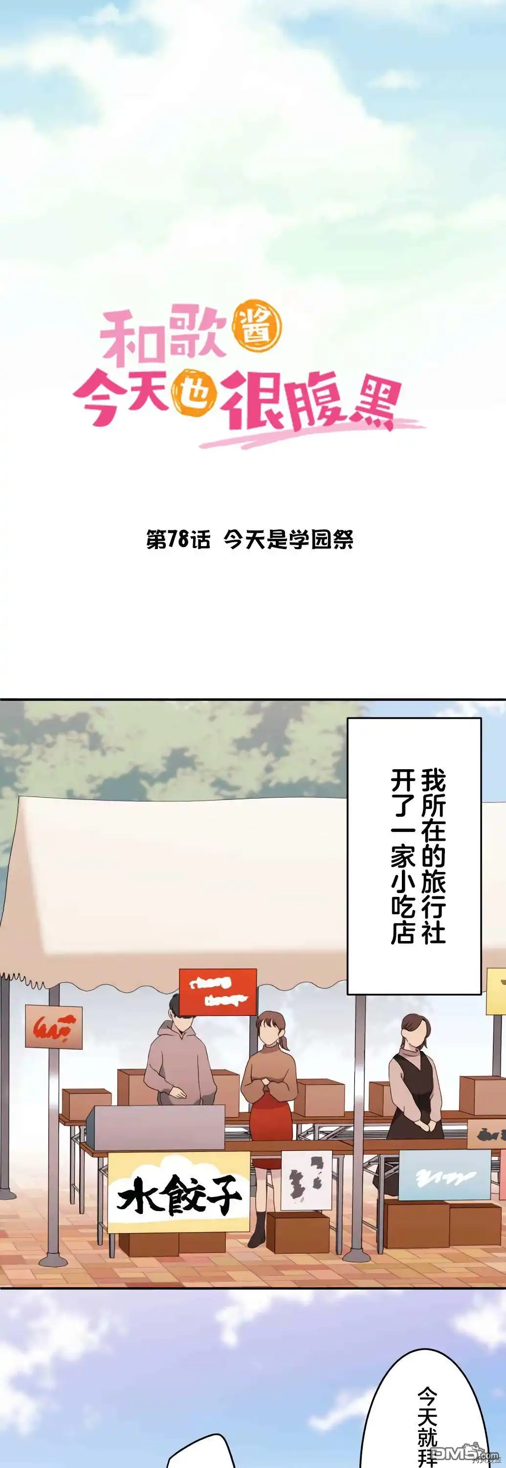 《和歌酱今天依然很腹黑》第78话 第3页