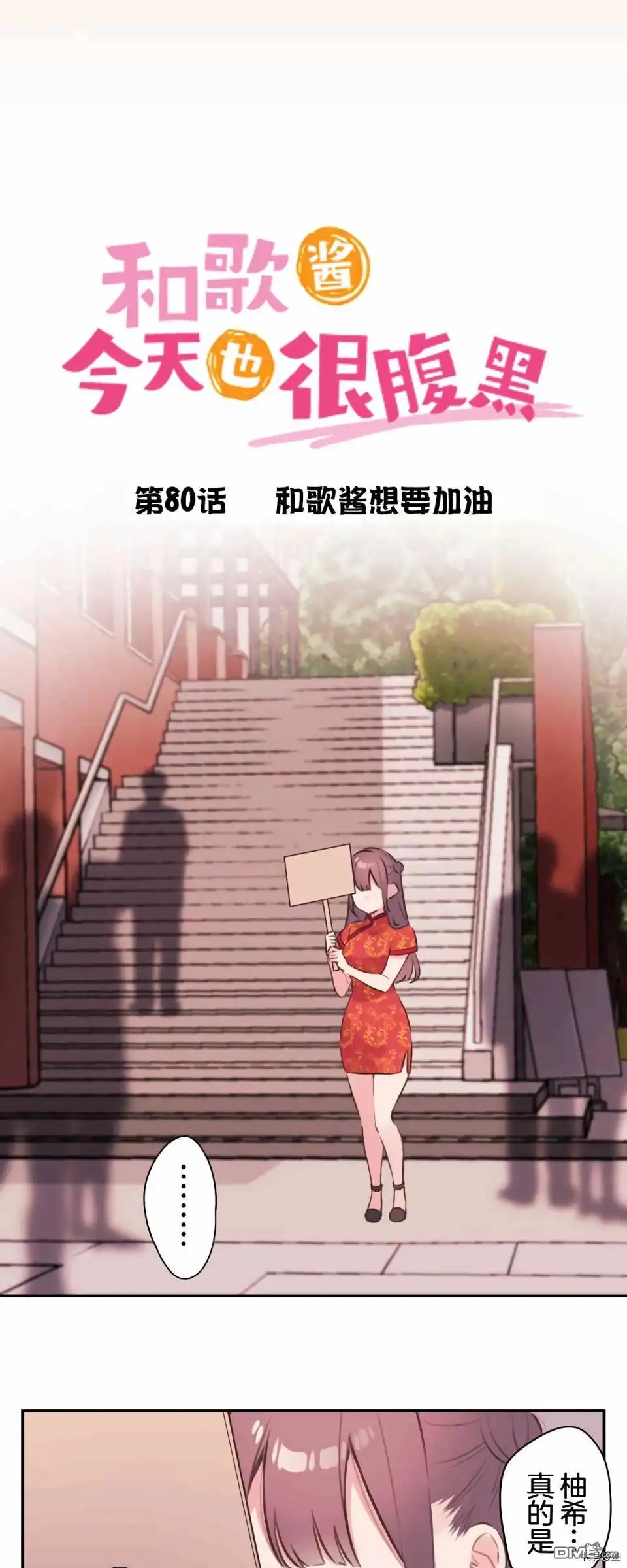 《和歌酱今天依然很腹黑》第80话 第5页