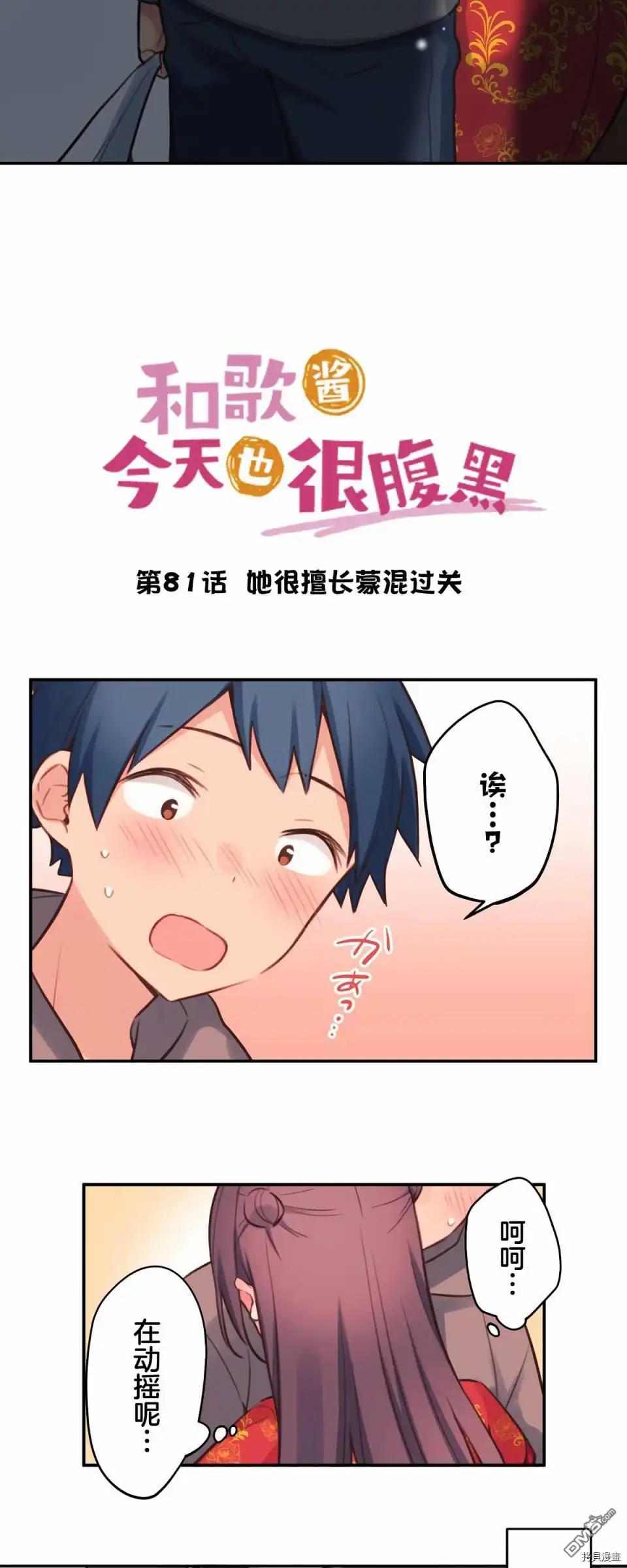 《和歌酱今天依然很腹黑》第81话 第3页