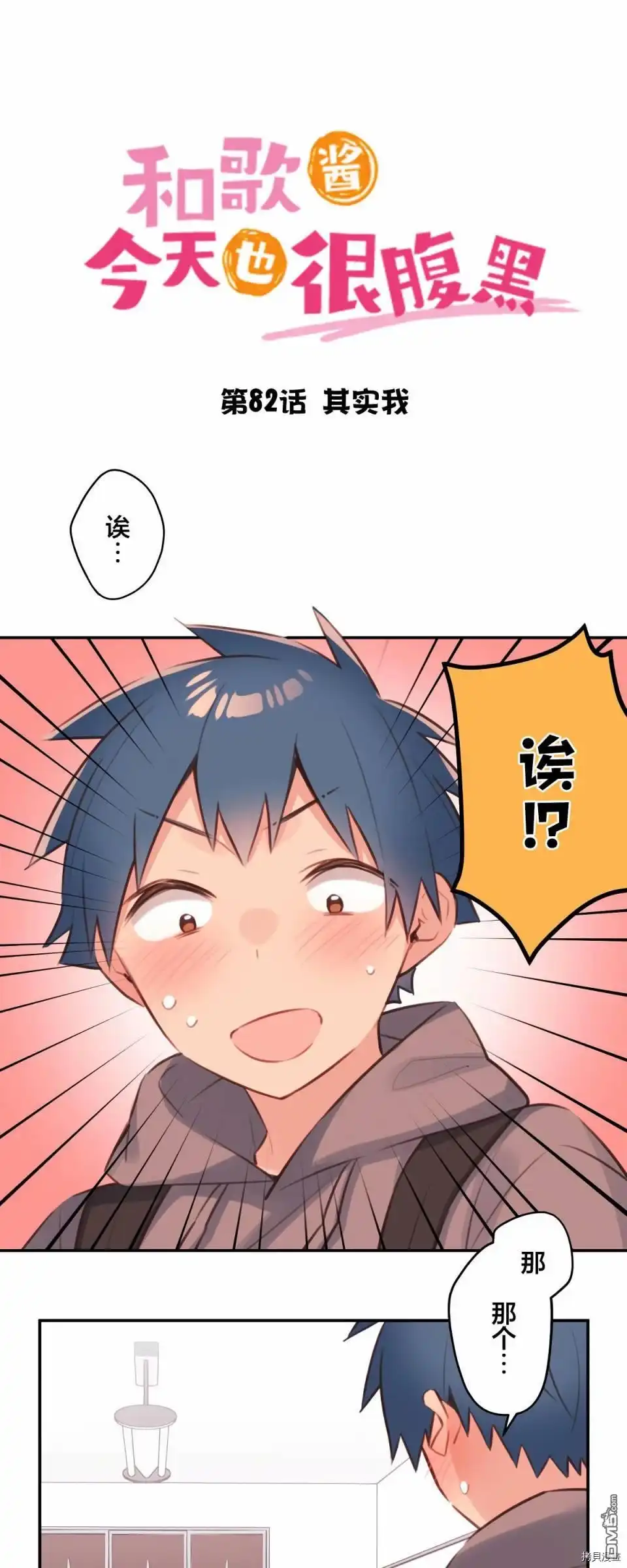 《和歌酱今天依然很腹黑》第82话 第5页