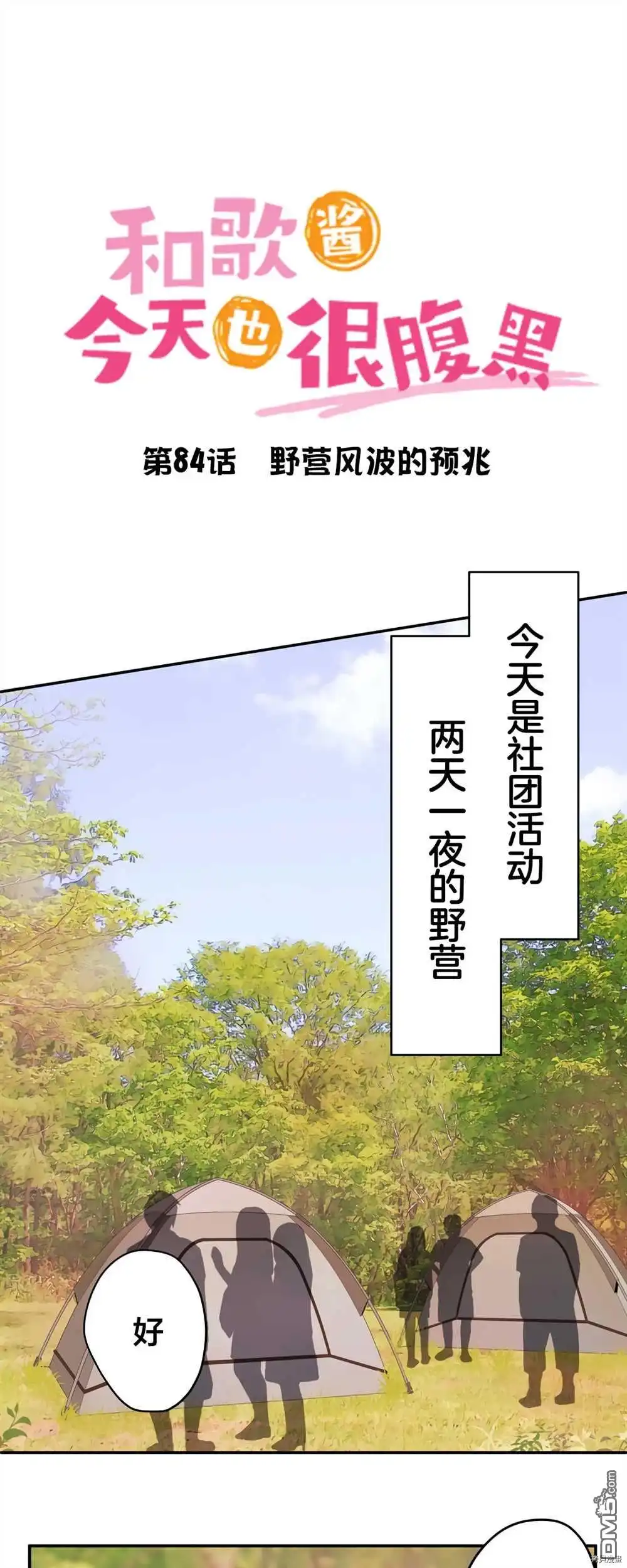 《和歌酱今天依然很腹黑》第84话 第2页