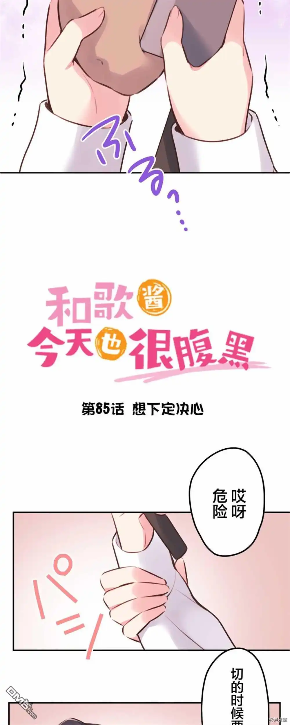 《和歌酱今天依然很腹黑》第85话 第3页