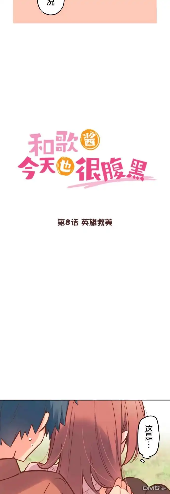 《和歌酱今天依然很腹黑》第8话 第3页