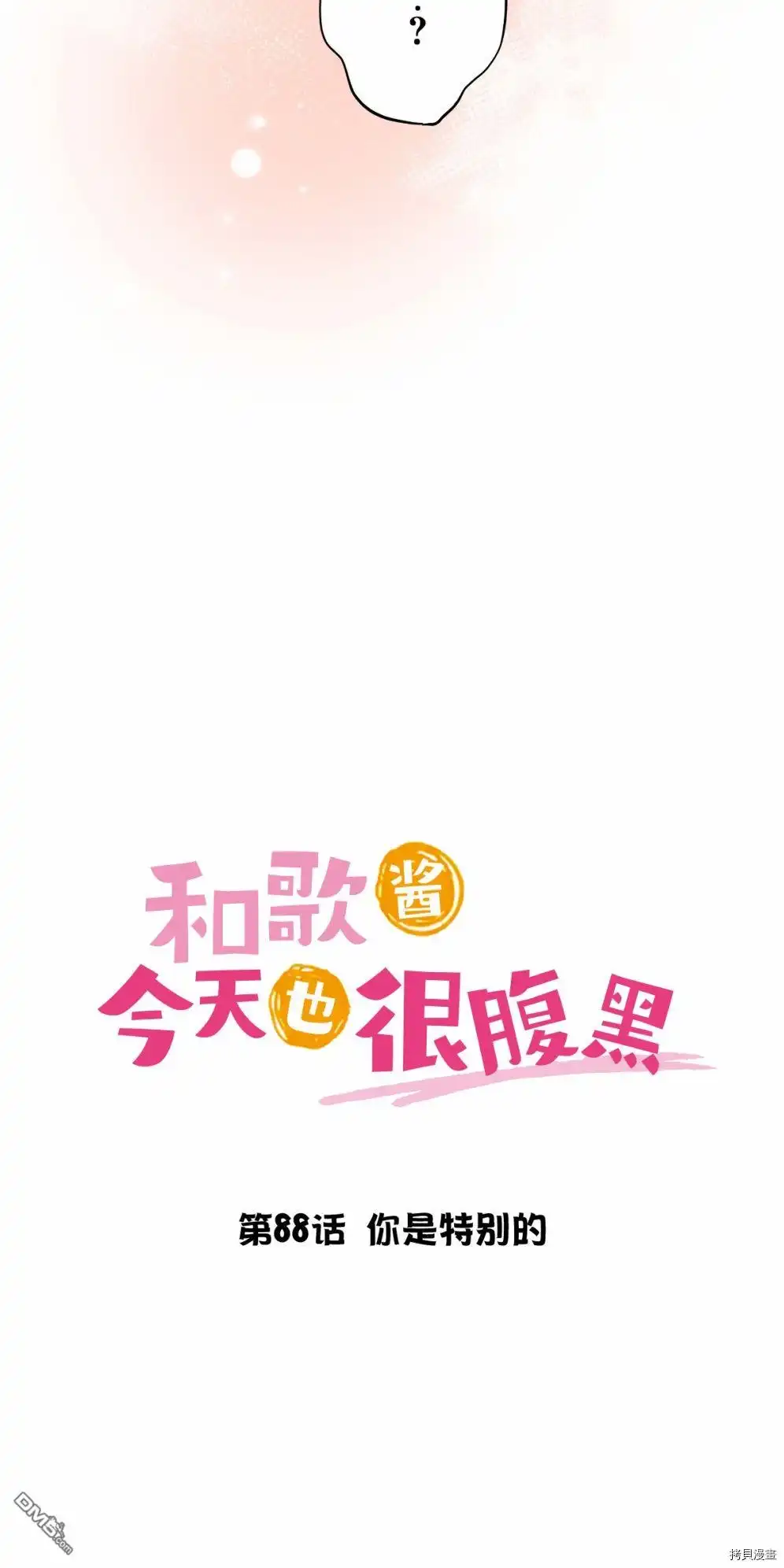 《和歌酱今天依然很腹黑》第88话 第5页