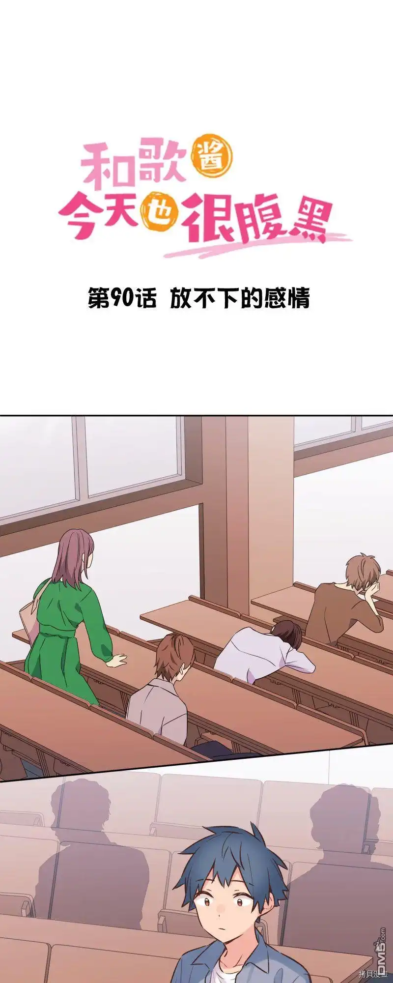 《和歌酱今天依然很腹黑》第90话 第2页