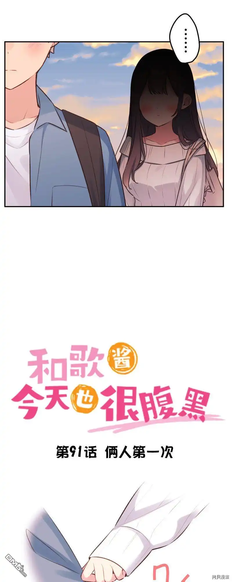 《和歌酱今天依然很腹黑》第91话 第3页