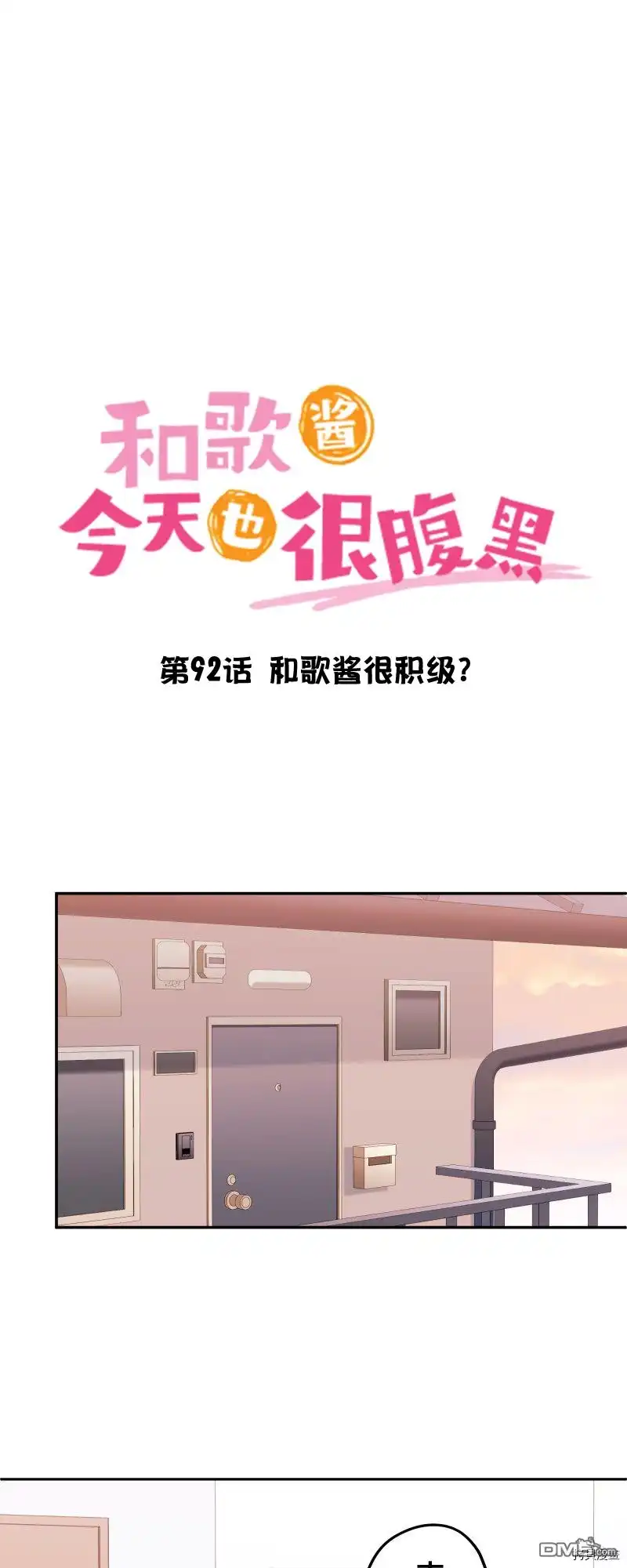 《和歌酱今天依然很腹黑》第92话 第2页