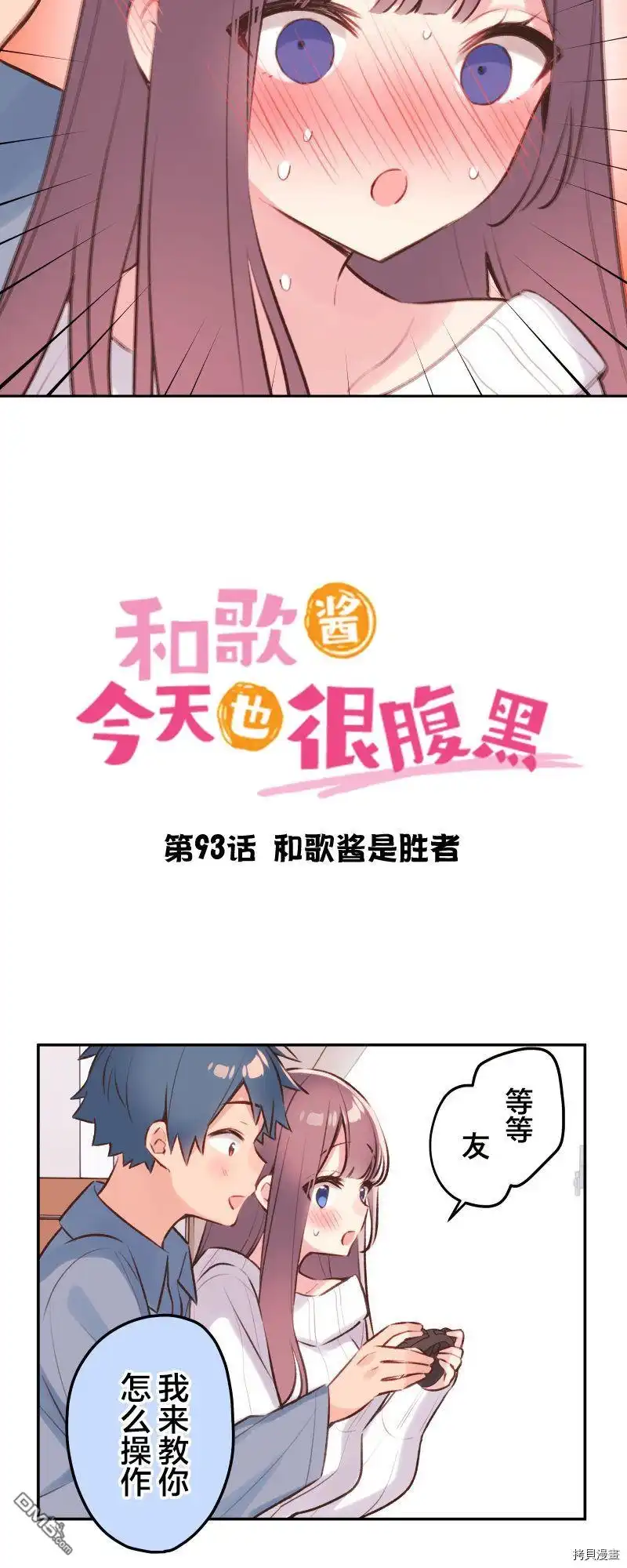 《和歌酱今天依然很腹黑》第93话 第3页