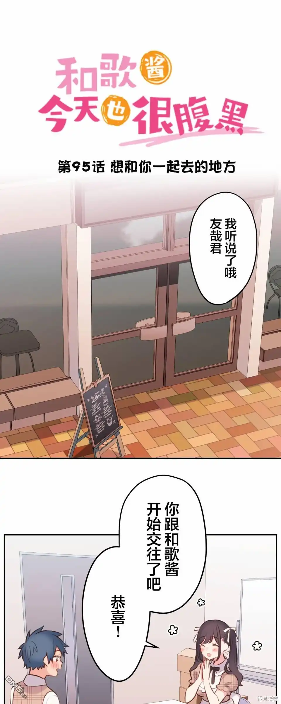 《和歌酱今天依然很腹黑》第95话 第2页