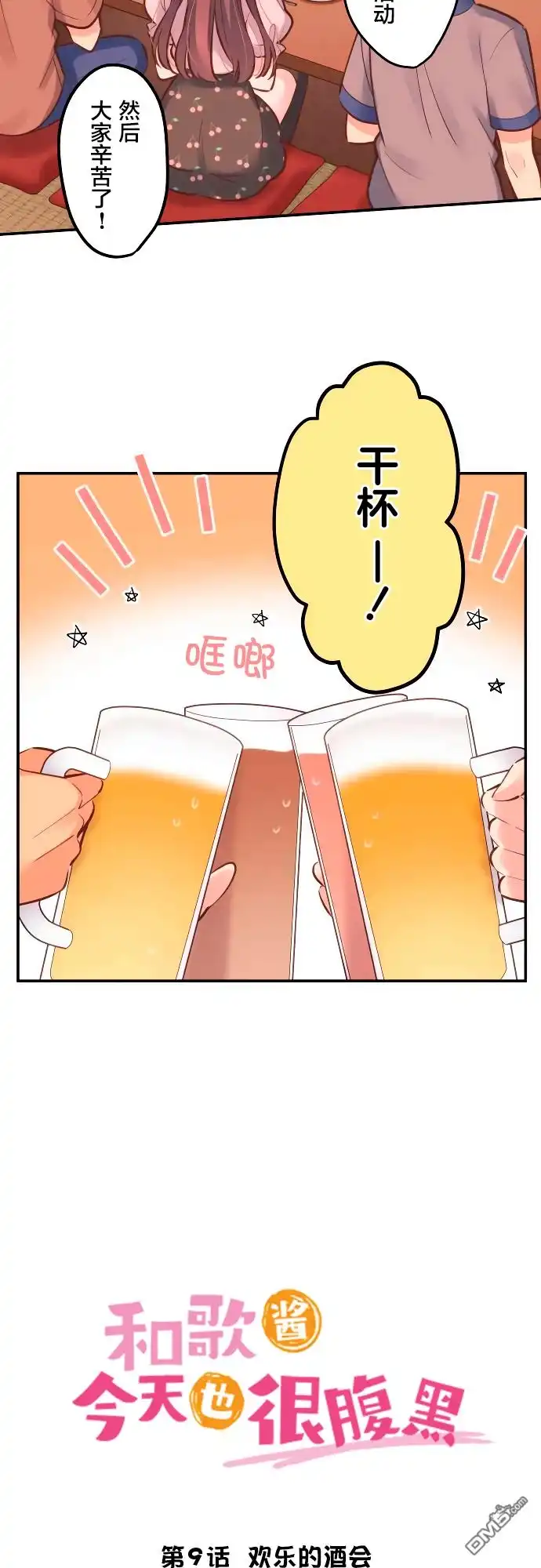 《和歌酱今天依然很腹黑》第9话 第2页