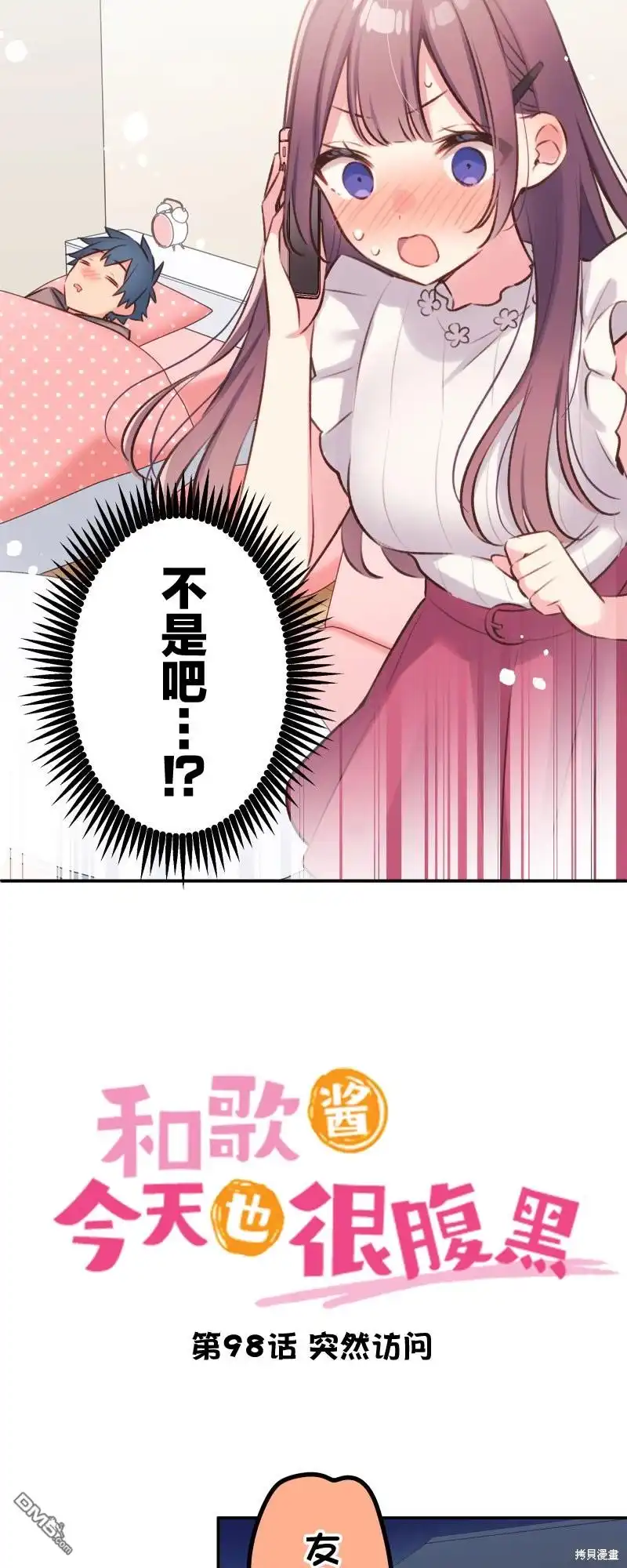 《和歌酱今天依然很腹黑》第98话 第3页