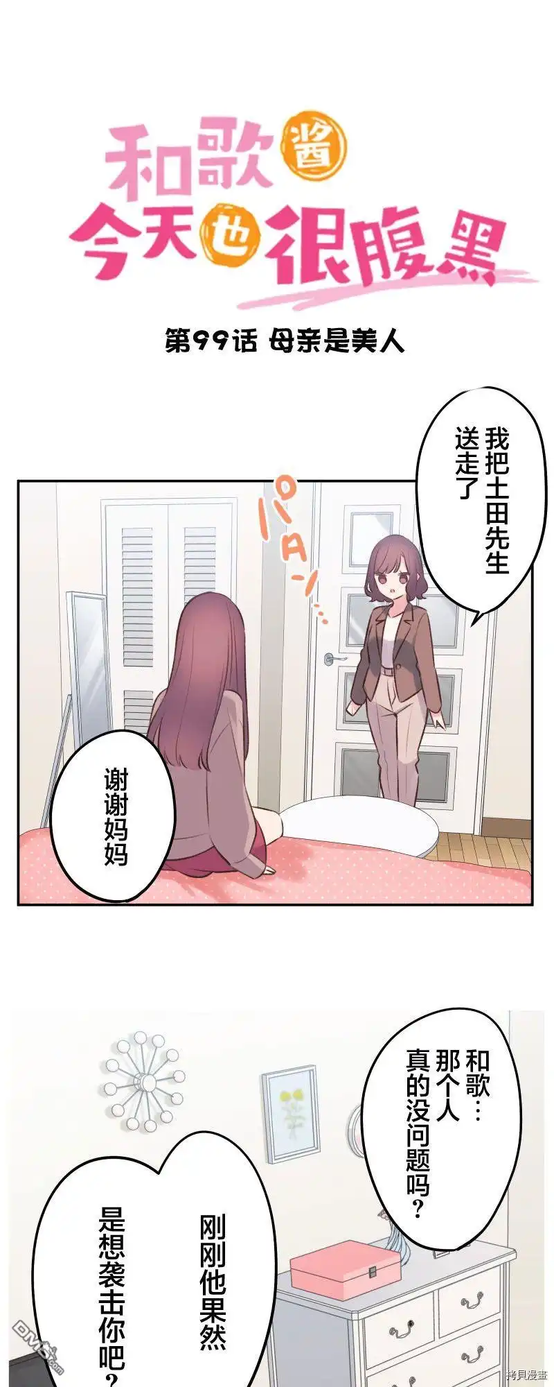 《和歌酱今天依然很腹黑》第99话 第2页