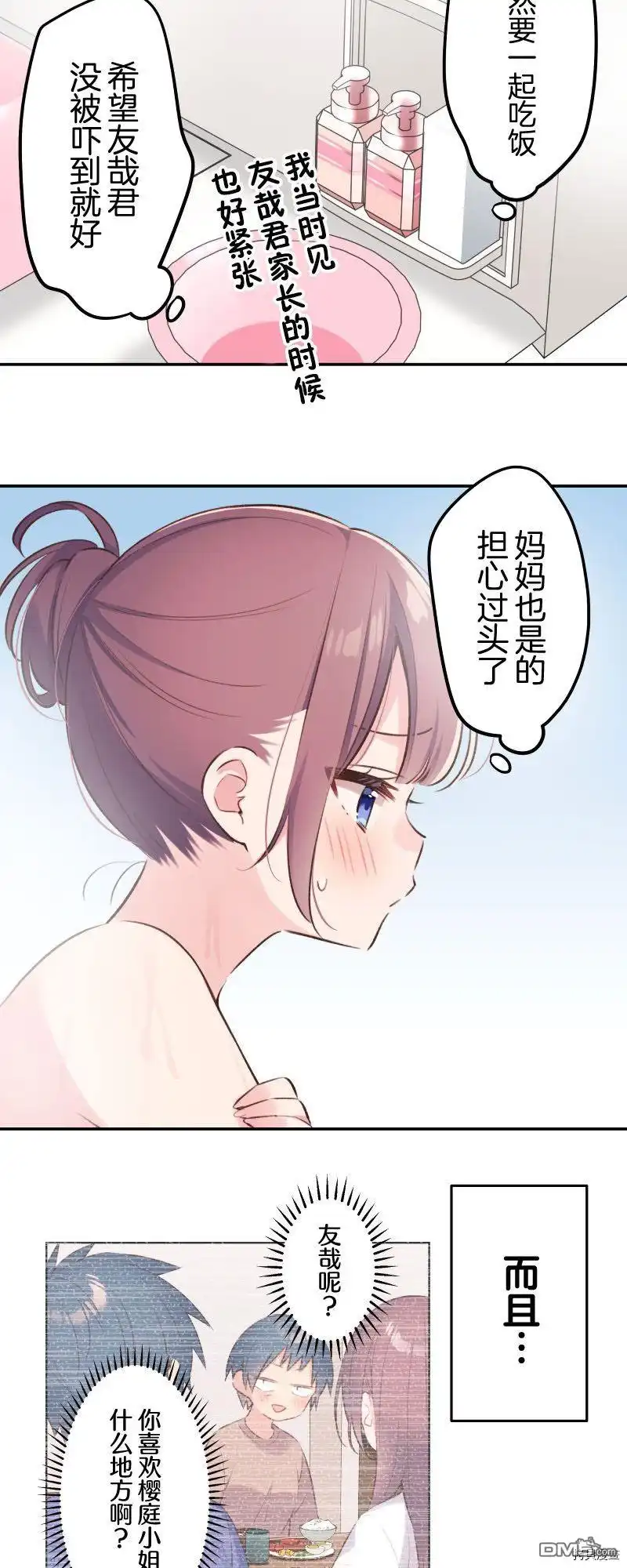 《和歌酱今天依然很腹黑》第99话 第9页
