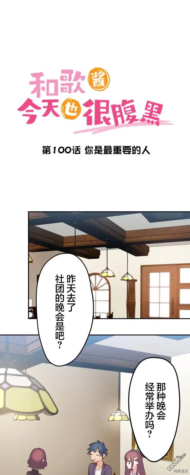《和歌酱今天依然很腹黑》第100话 第2页