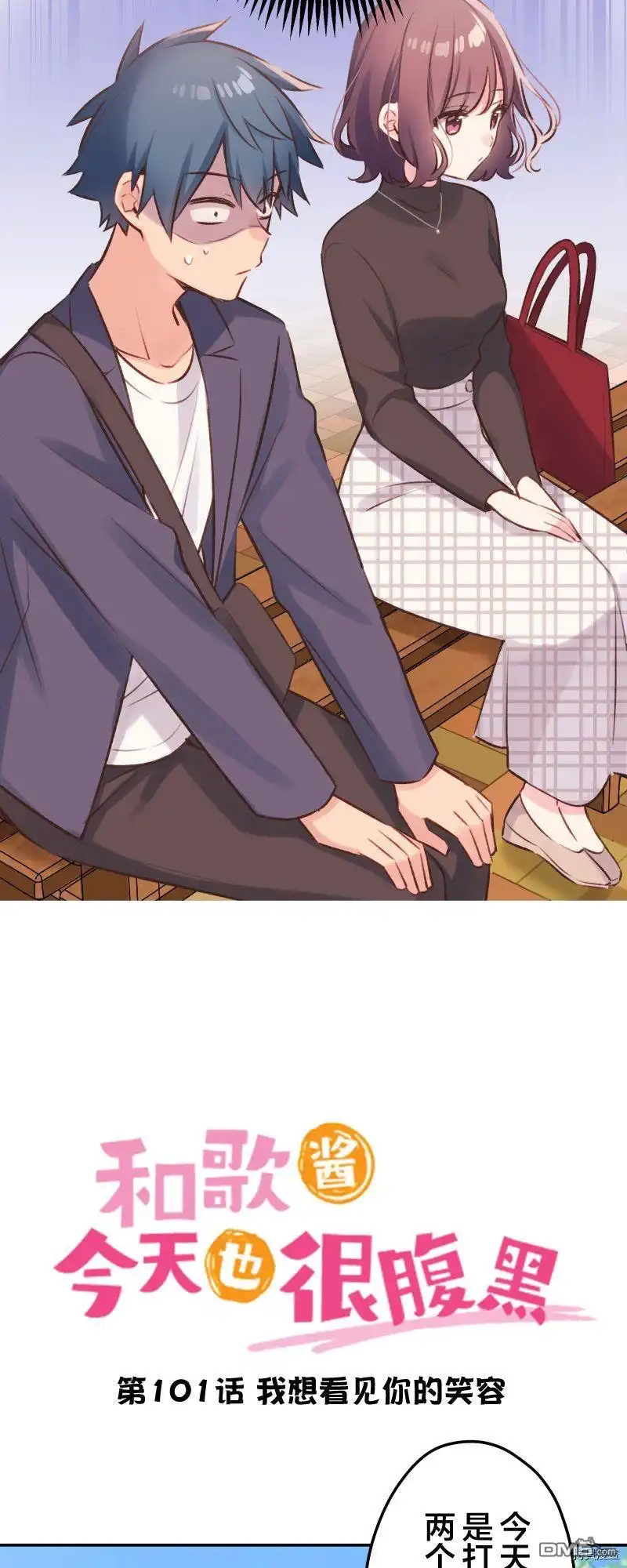 《和歌酱今天依然很腹黑》第101话 第3页