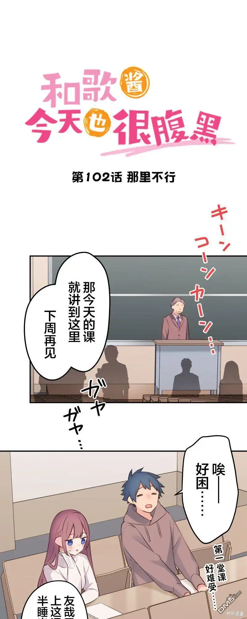 《和歌酱今天依然很腹黑》第102话 第2页
