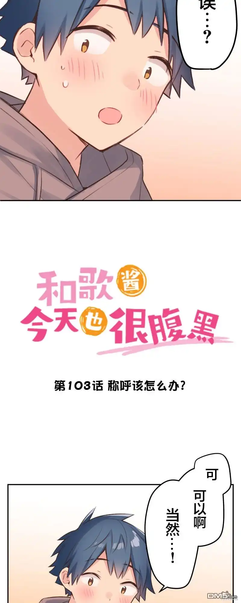 《和歌酱今天依然很腹黑》第103话 第3页