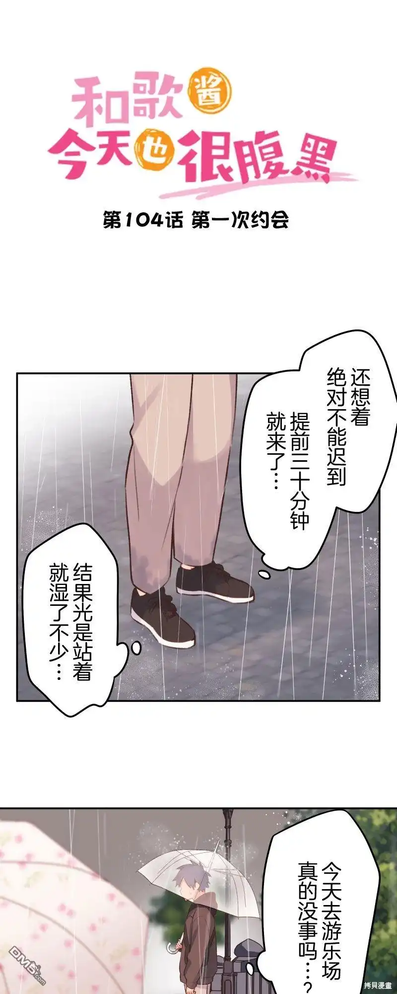 《和歌酱今天依然很腹黑》第104话 第3页
