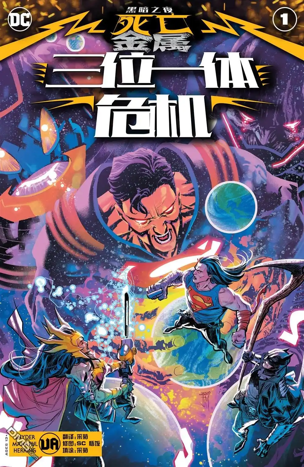 《黑暗之夜-死亡金属》三位一体危机 第1页