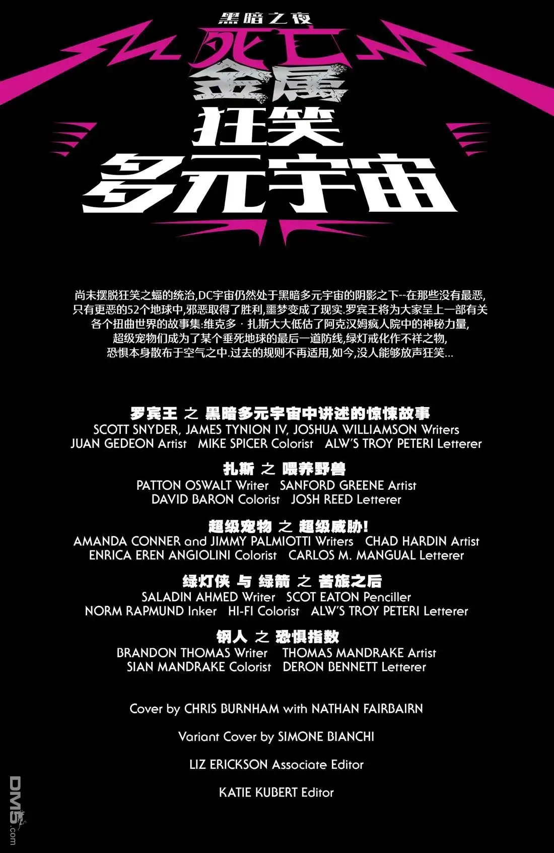 《黑暗之夜-死亡金属》支线-狂笑多元宇宙 第2页