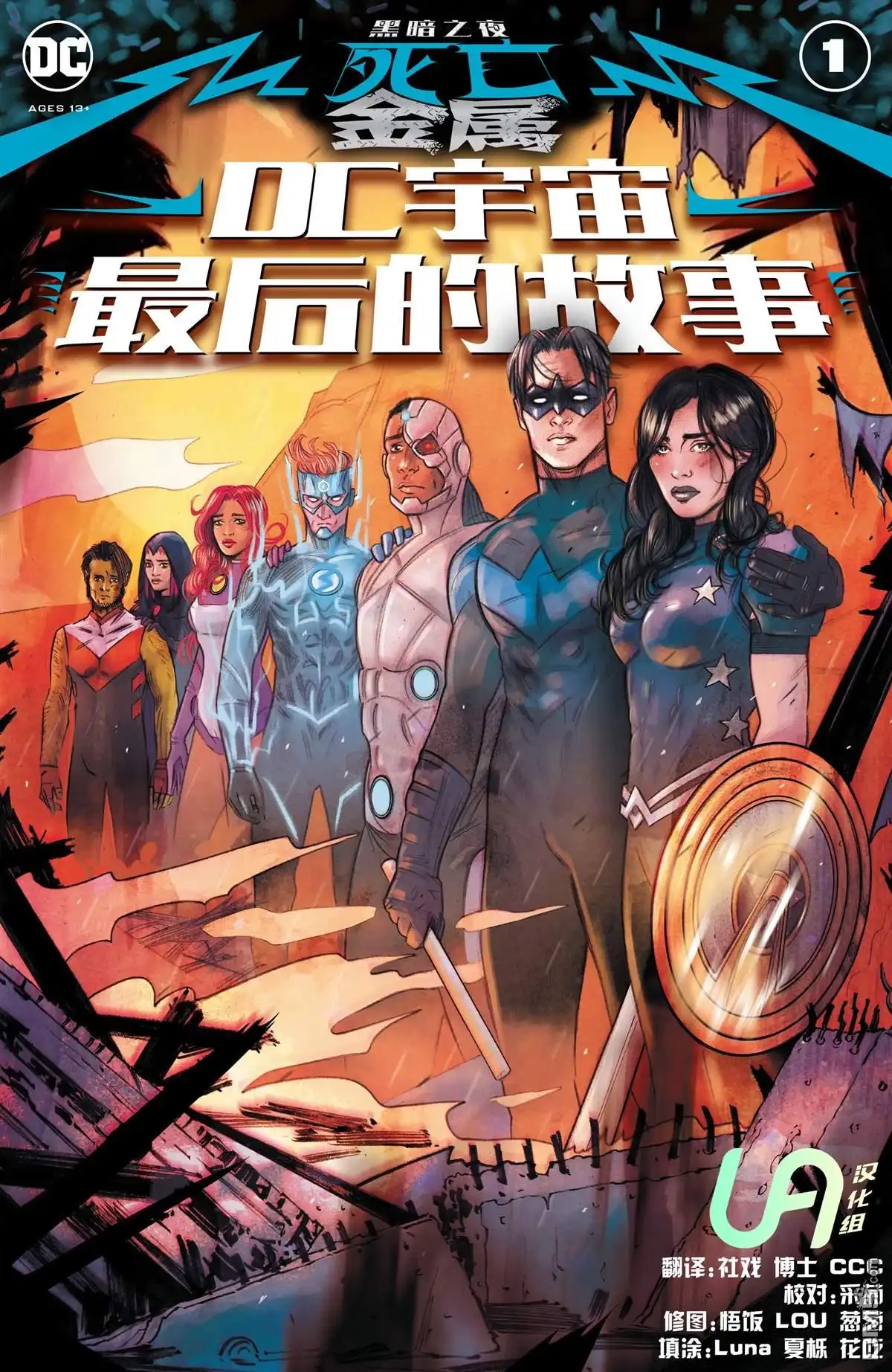 《黑暗之夜-死亡金属》支线-DC宇宙最后的故事 第1页