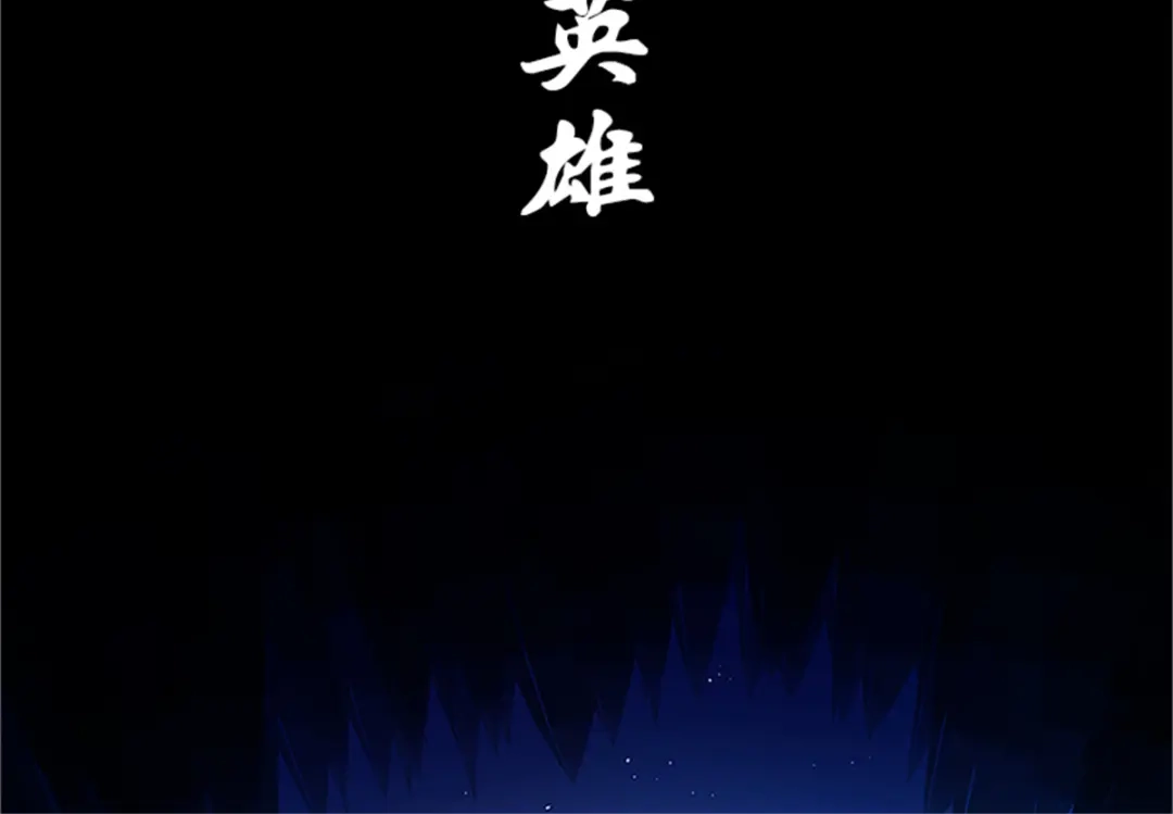 《黑白双龙》序章 遥远的少年故事 第79页