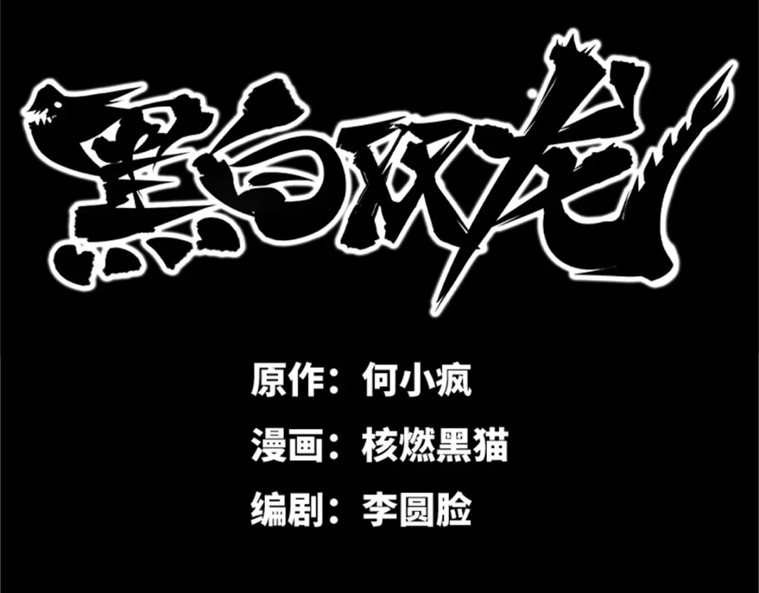 《黑白双龙》序章 遥远的少年故事 第84页