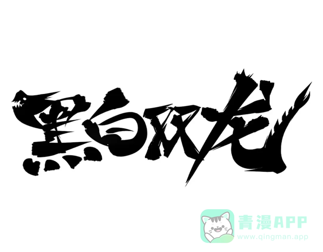《黑白双龙》1-007 血刃渊魔 第1页