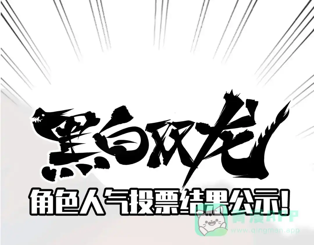《黑白双龙》人气投票结果公布 第1页