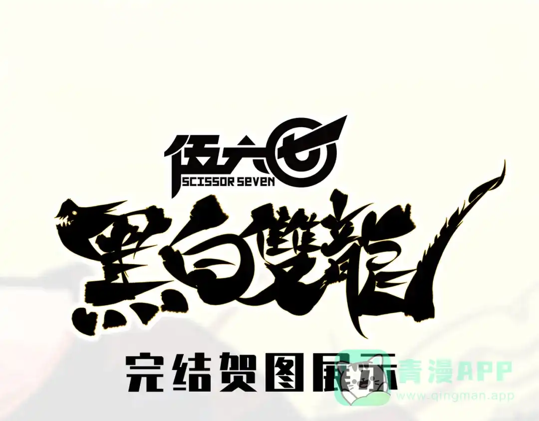 《黑白双龙》完结贺图展示 第1页