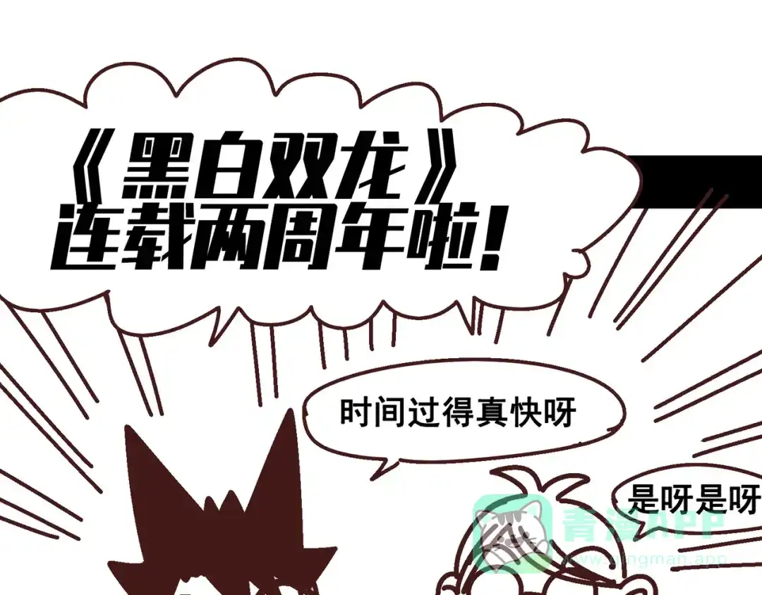 《黑白双龙》二周年庆祝 第1页