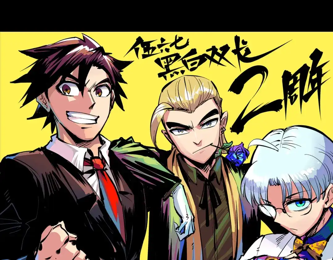 《黑白双龙》二周年庆祝 第7页