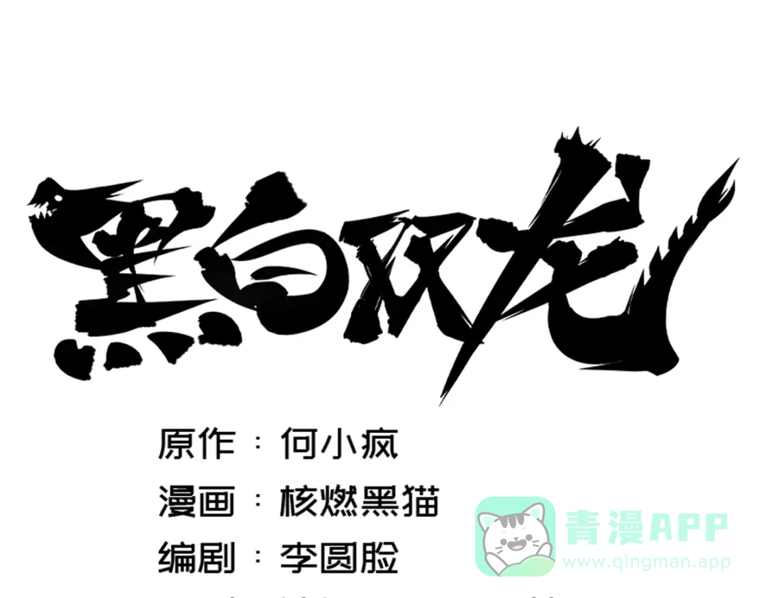 《黑白双龙》番外篇 红玫瑰（下） 第6页
