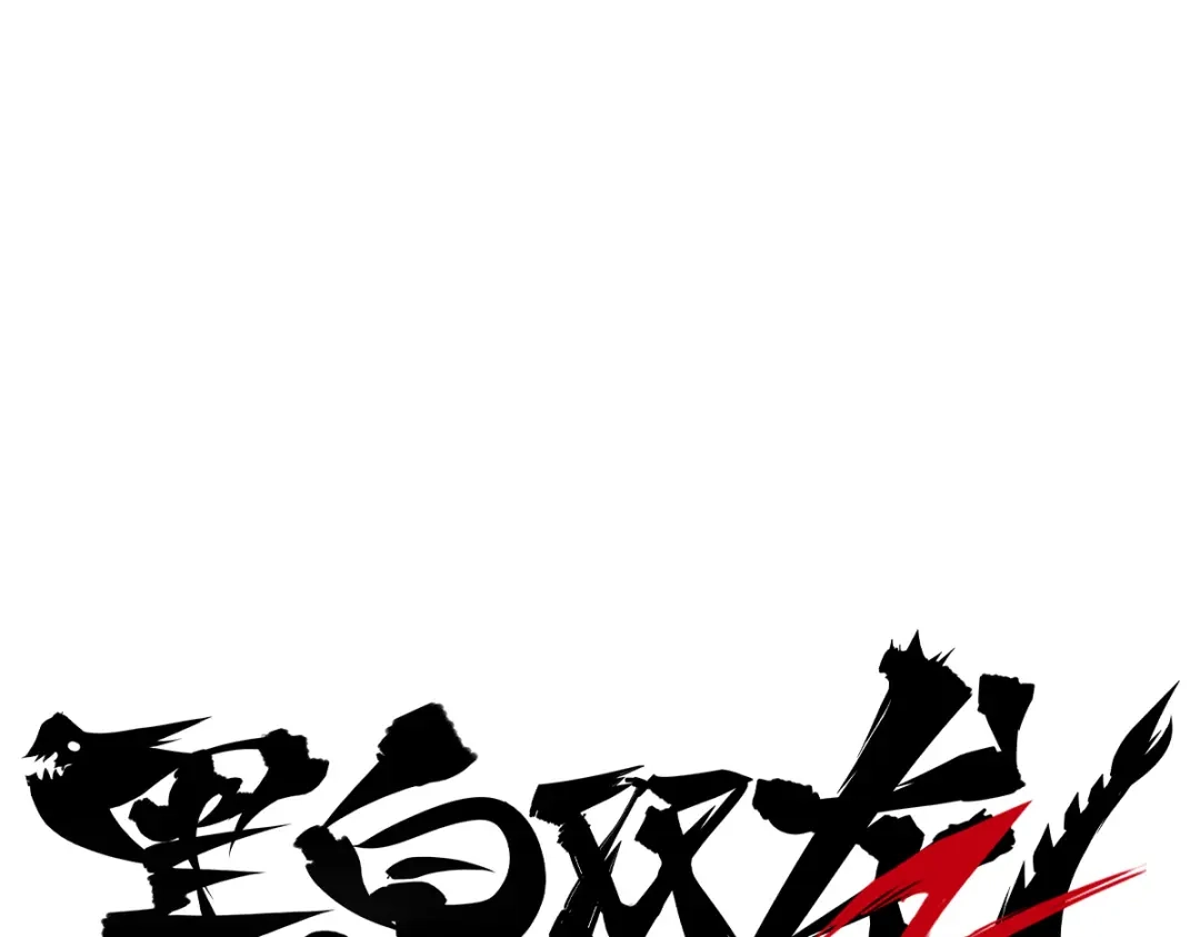 《黑白双龙》第1章 第1话 重见天日 第132页