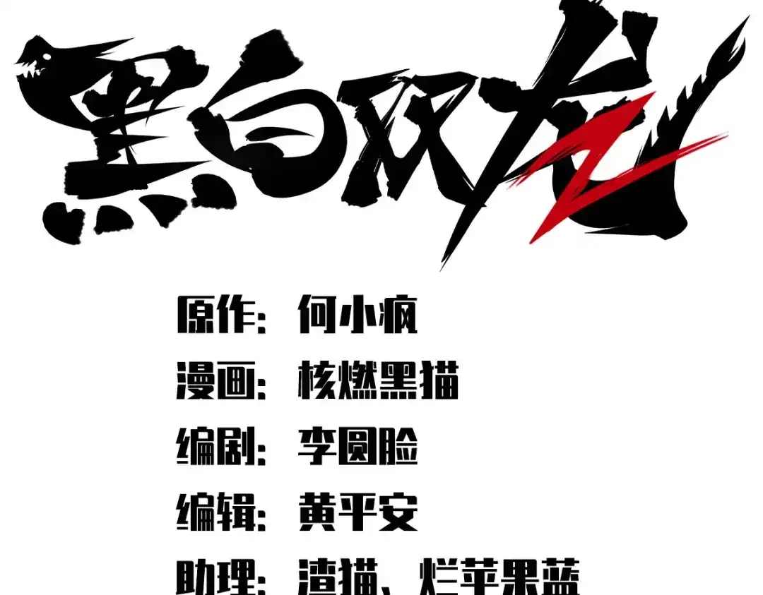 《黑白双龙》第1章 第3话 仇人 第2页