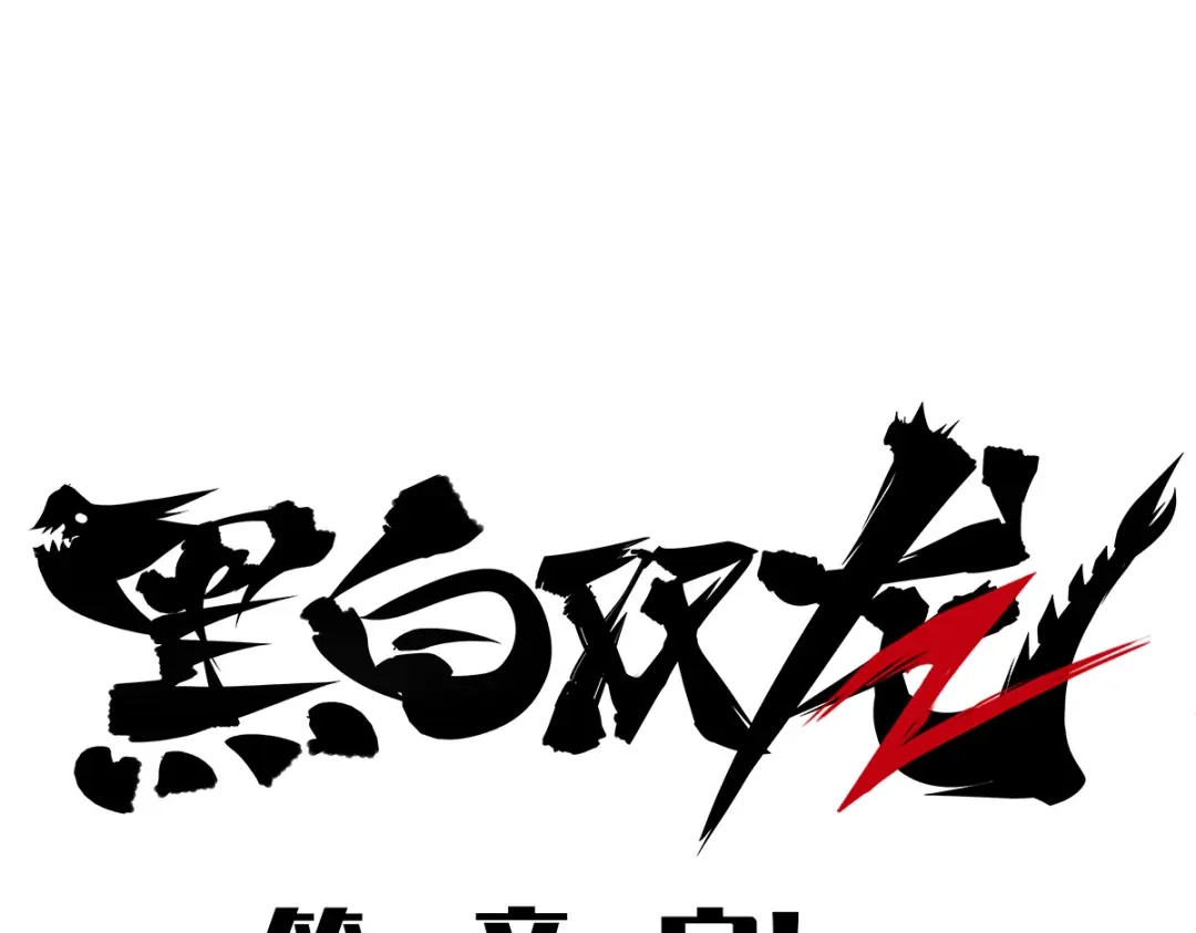 《黑白双龙》第1章 第4话 复仇之路 第130页