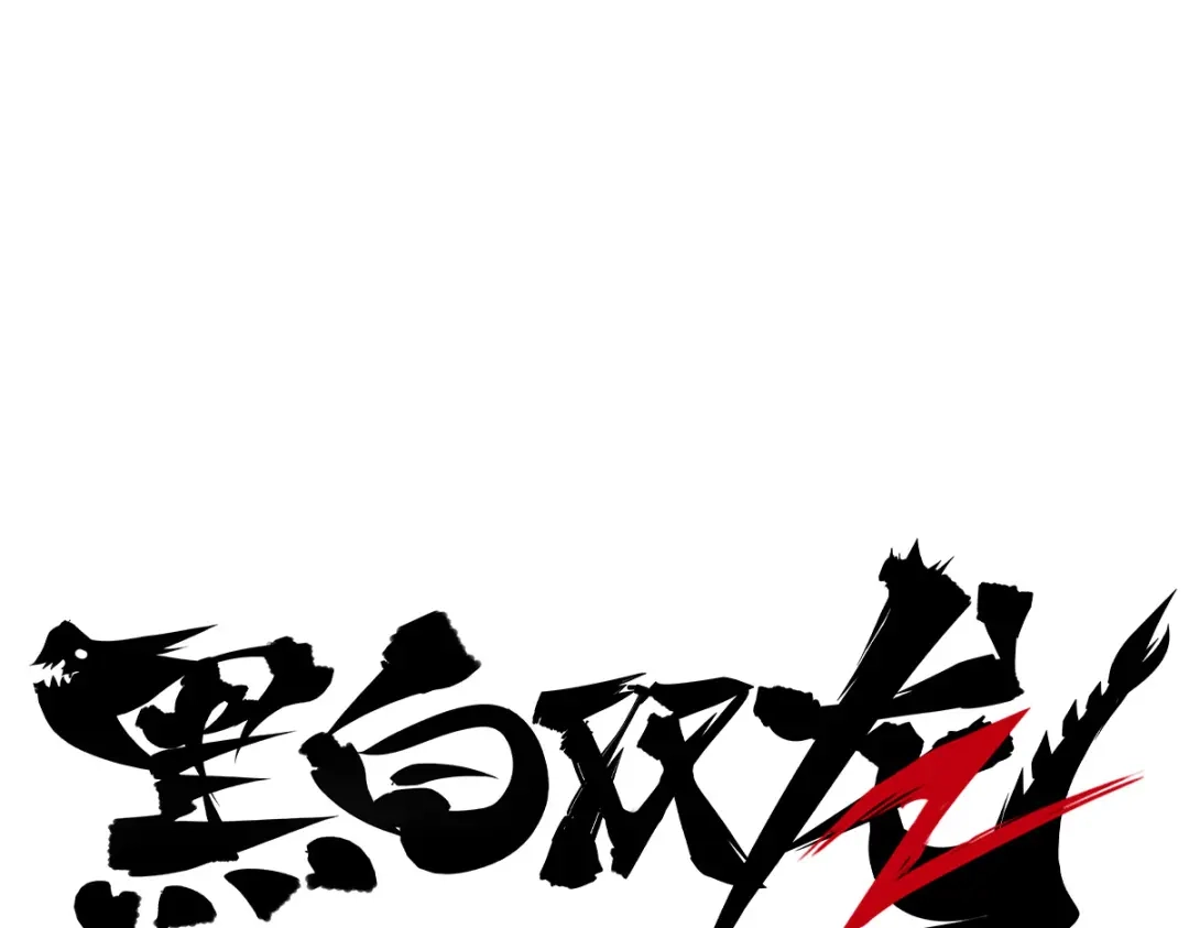 《黑白双龙》第1章 第4话 复仇之路 第28页