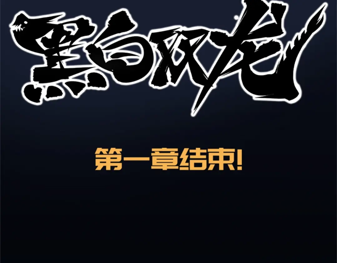 《黑白双龙》1-008 黑白双龙 第100页