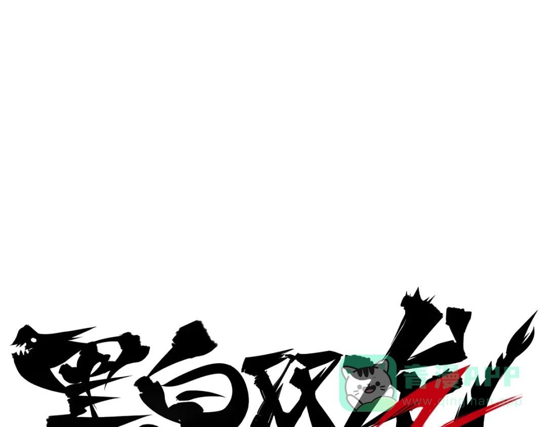 《黑白双龙》第2章 第6话 逃离 第1页