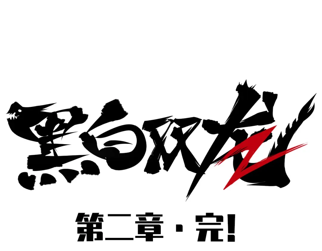 《黑白双龙》第2章 第6话 逃离 第135页