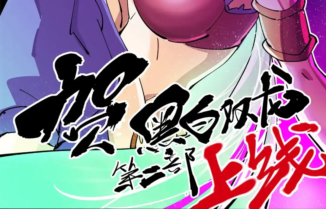 《黑白双龙》番外1 双龙小道消息 第43页